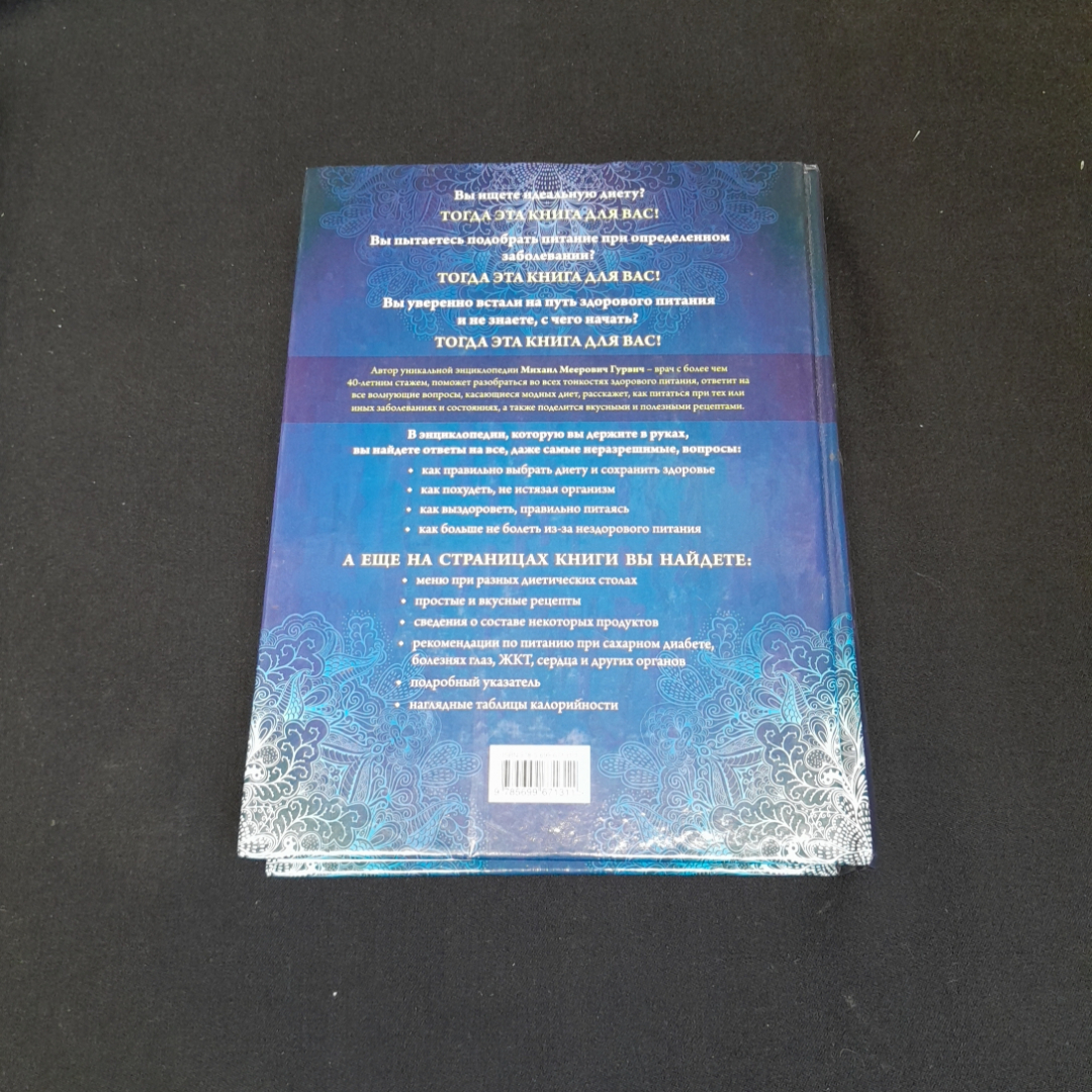 Лечебное питание. Ваш личный гастроэнтеролог. М. Гурвич. Изд. Эксмо, 2013г. Картинка 5