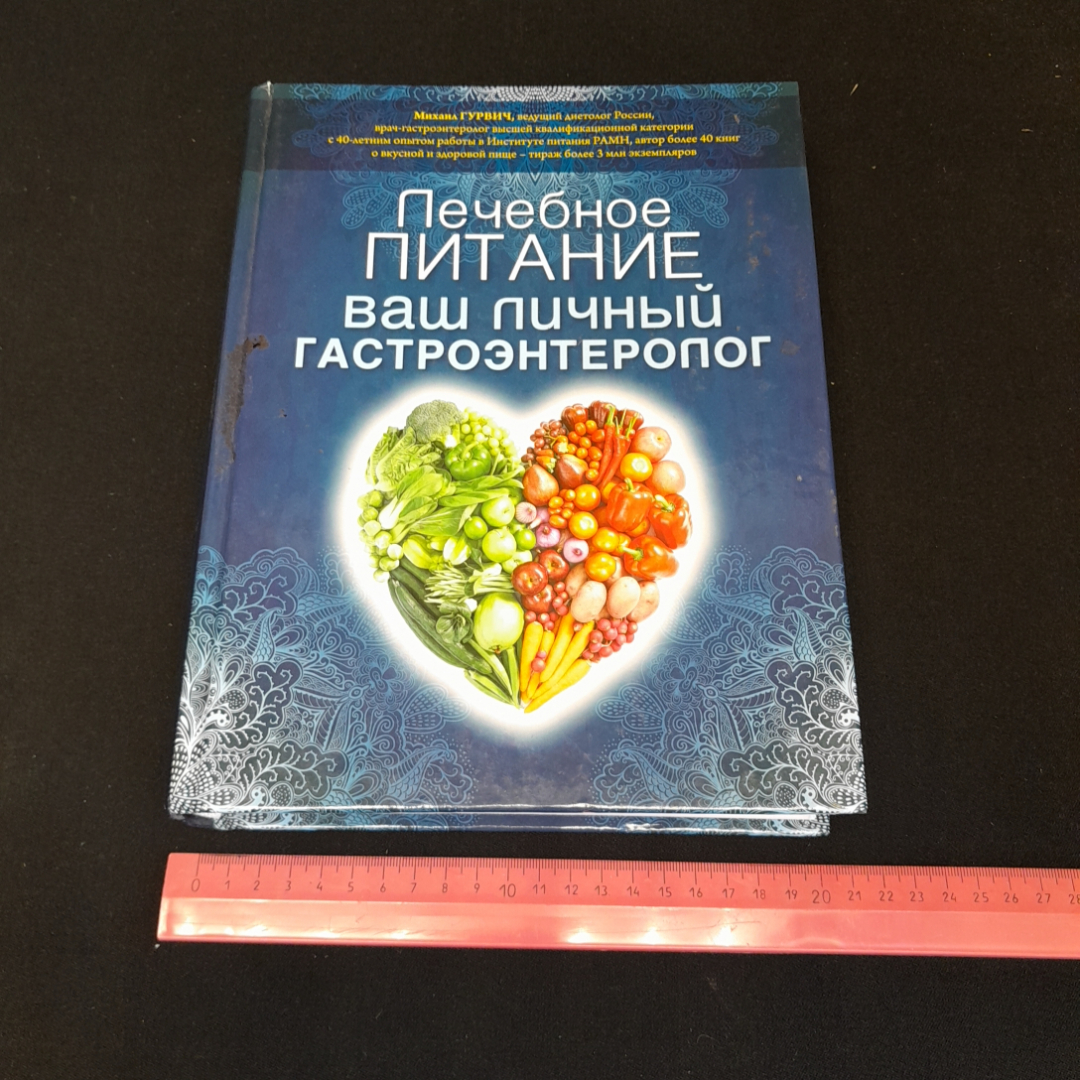 Лечебное питание. Ваш личный гастроэнтеролог. М. Гурвич. Изд. Эксмо, 2013г. Картинка 8