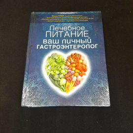 Лечебное питание. Ваш личный гастроэнтеролог. М. Гурвич. Изд. Эксмо, 2013г