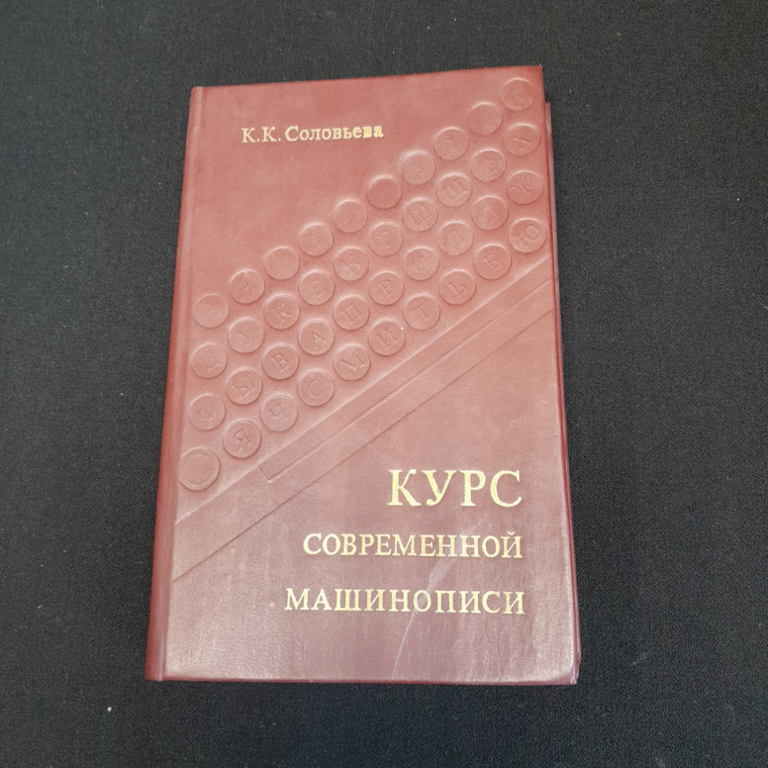 Курс современной машинописи. К.К. Соловьёва. Изд. Экономика, 1981г. Картинка 1