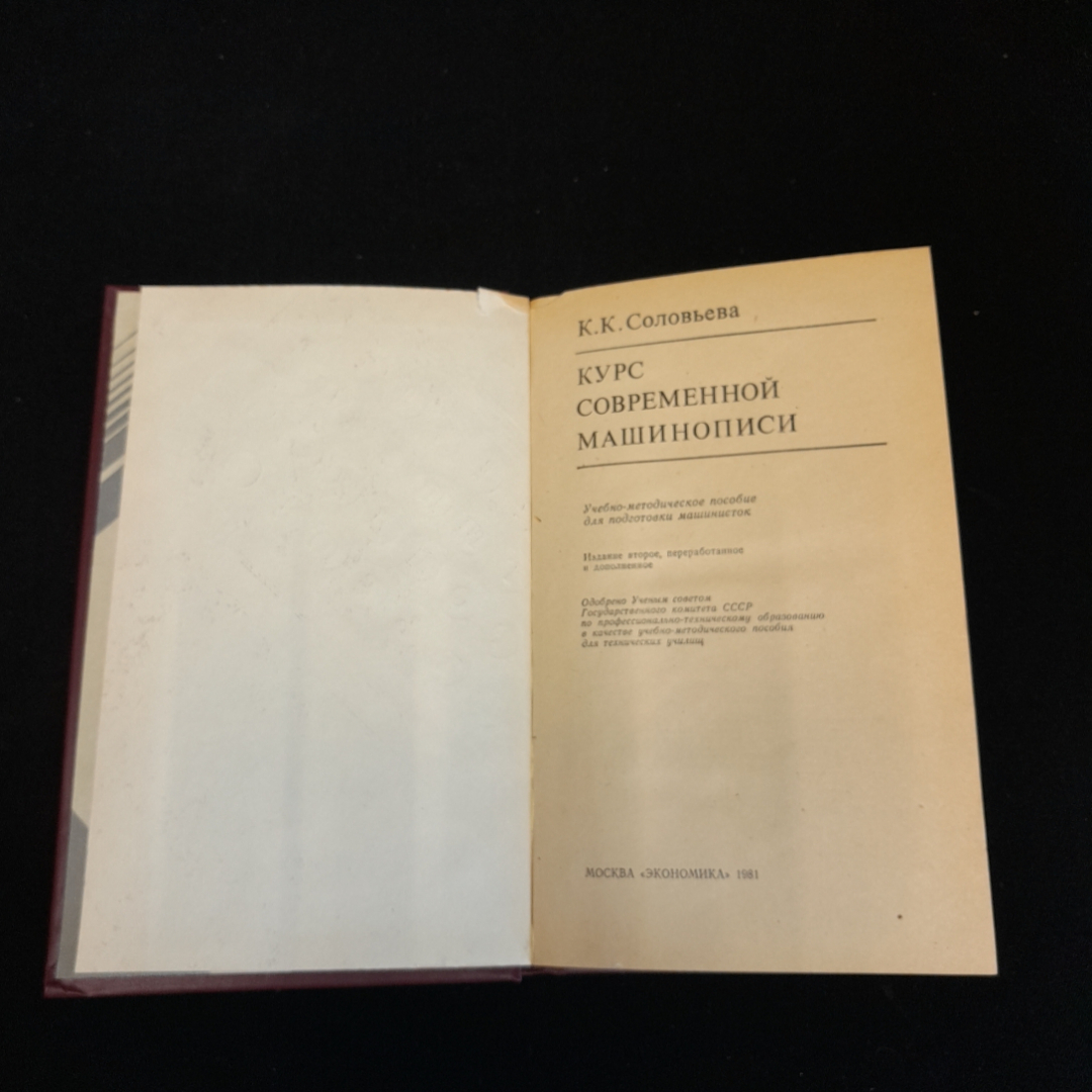 Курс современной машинописи. К.К. Соловьёва. Изд. Экономика, 1981г. Картинка 2