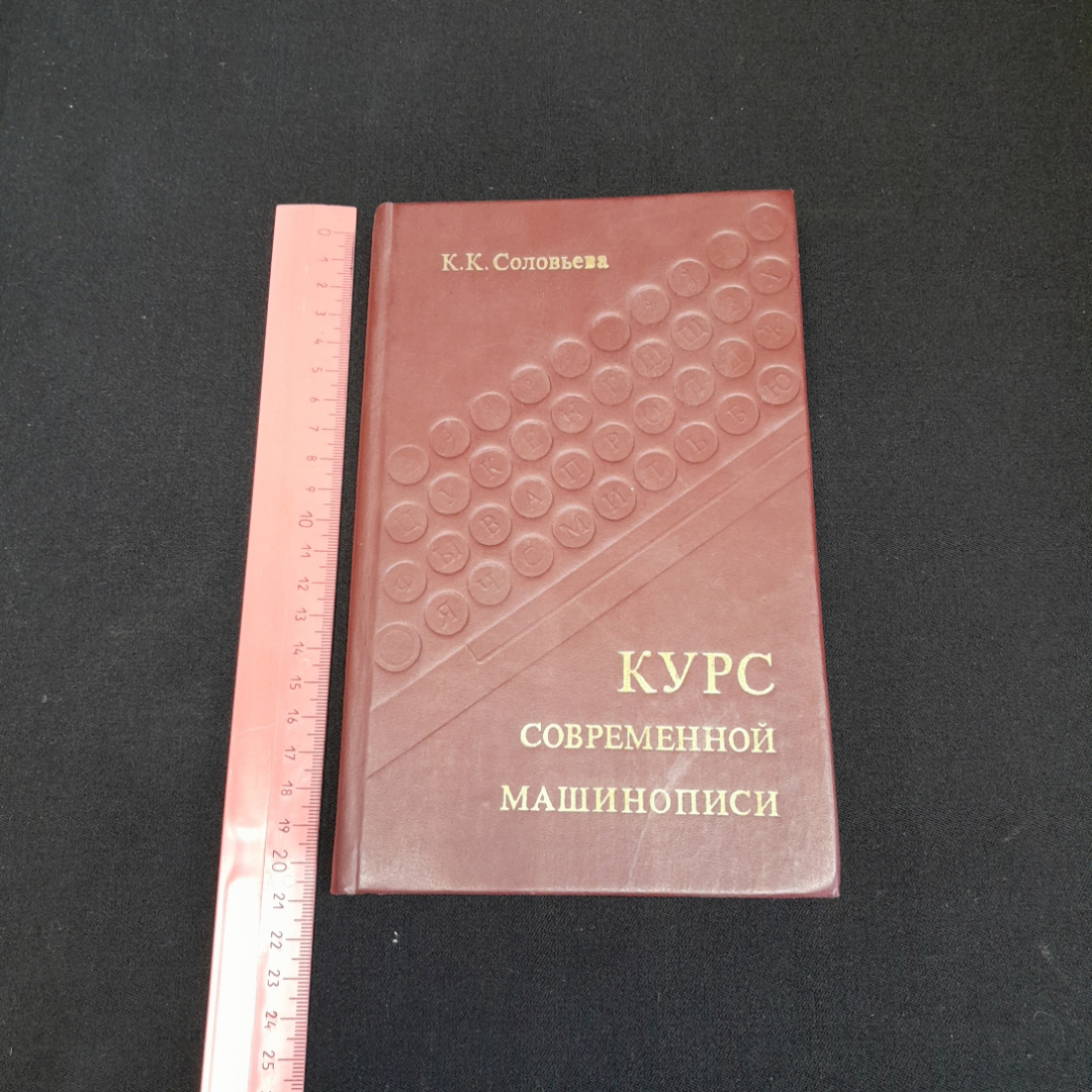 Курс современной машинописи. К.К. Соловьёва. Изд. Экономика, 1981г. Картинка 7