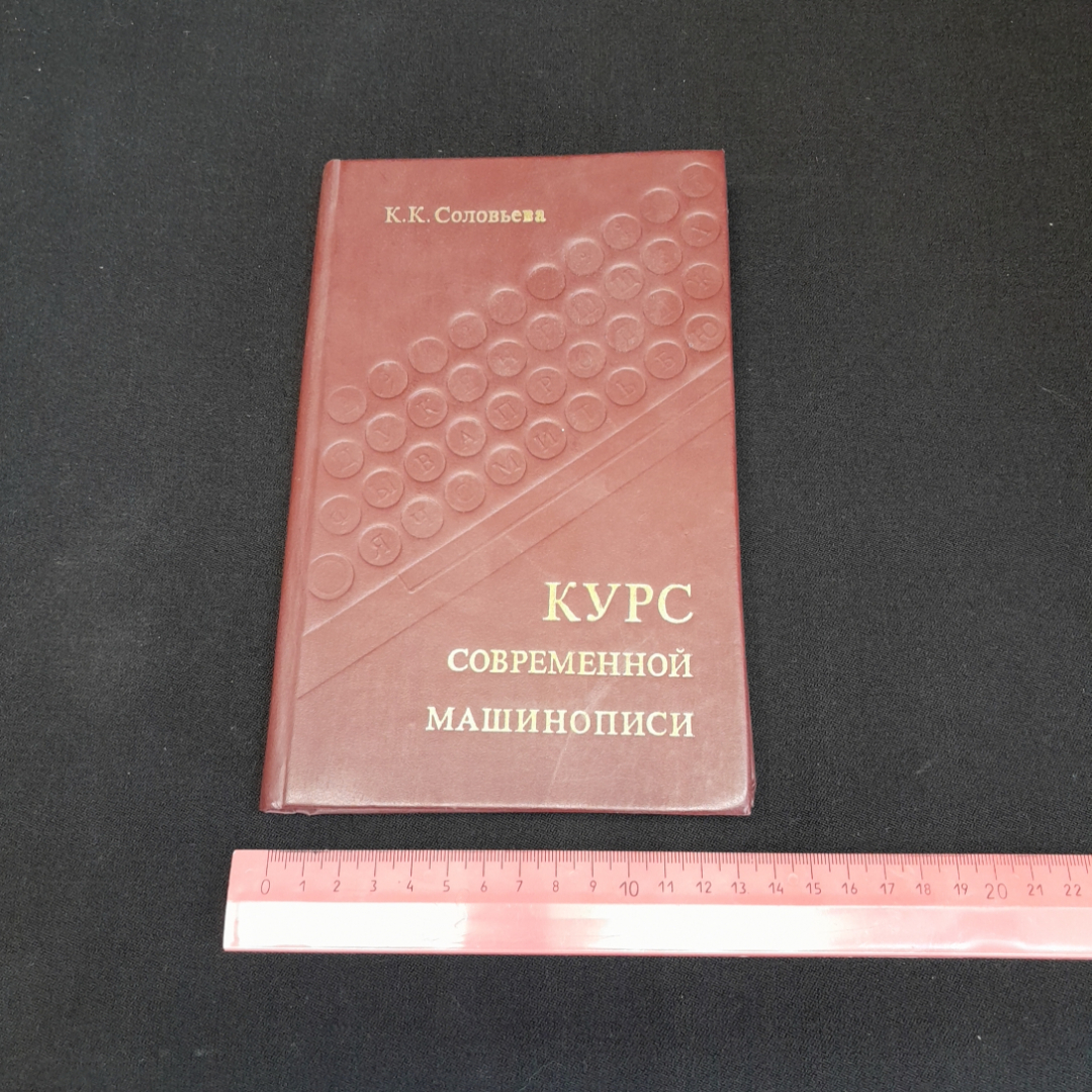 Курс современной машинописи. К.К. Соловьёва. Изд. Экономика, 1981г. Картинка 8