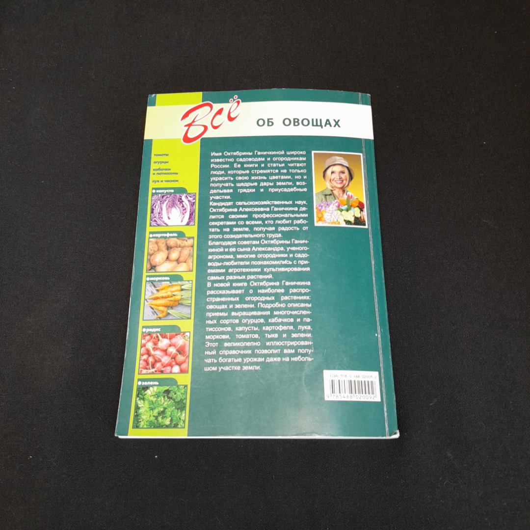 Всё об овощах. Октябрина Ганичкина.  Изд. Оникс, 2010г. Картинка 5