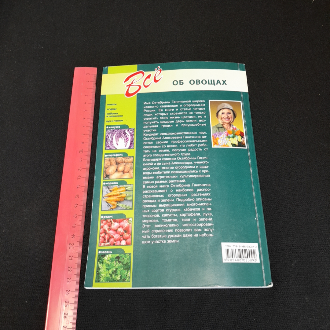 Всё об овощах. Октябрина Ганичкина.  Изд. Оникс, 2010г. Картинка 6