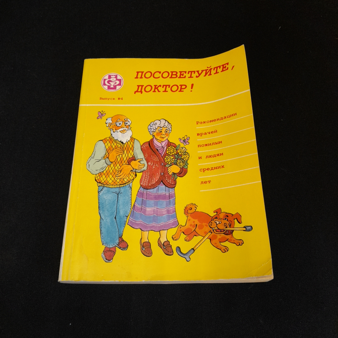 Посоветуйте доктор, выпуск №4. О.С. Копылова. Изд. Метафора, 1999г. Картинка 1