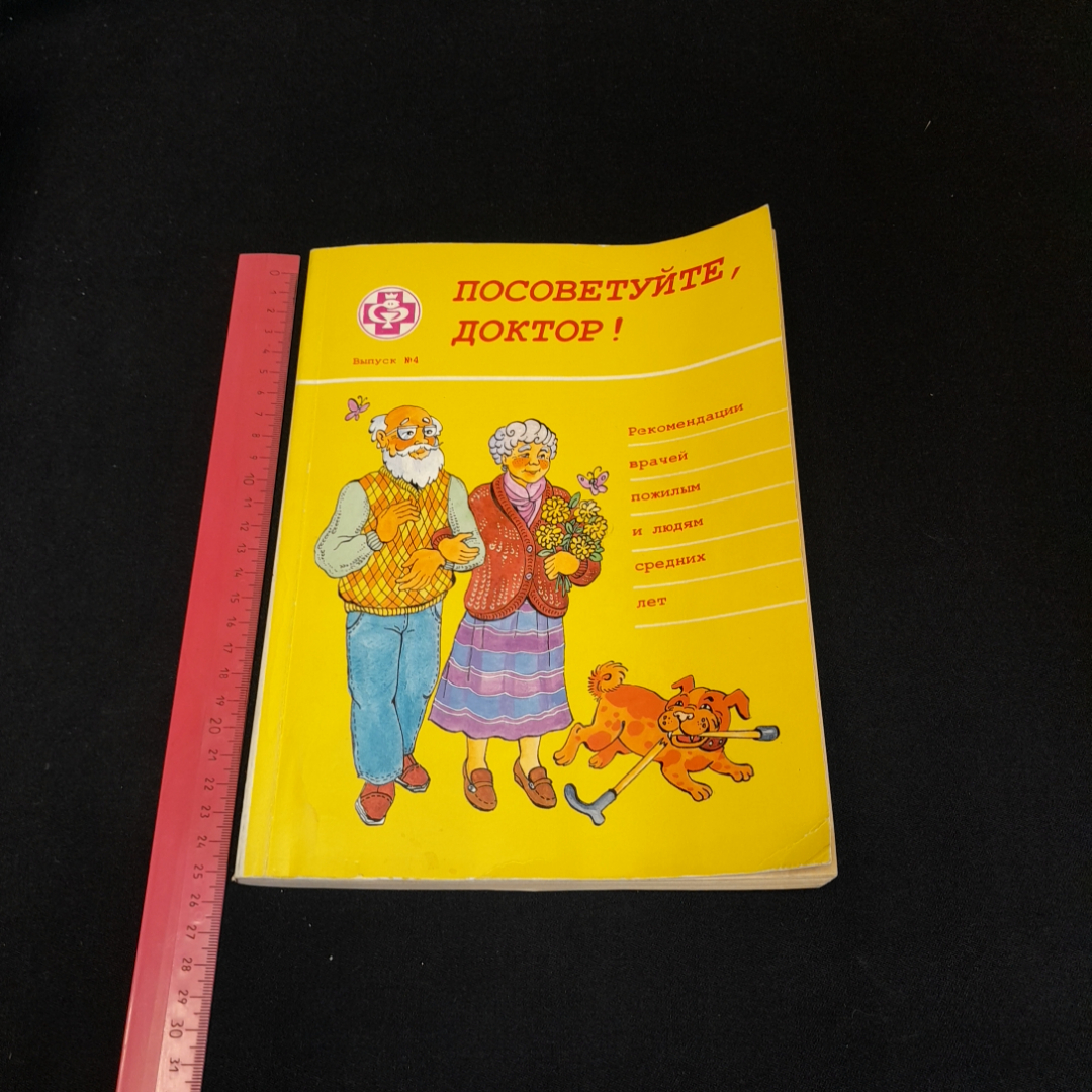 Посоветуйте доктор, выпуск №4. О.С. Копылова. Изд. Метафора, 1999г. Картинка 6