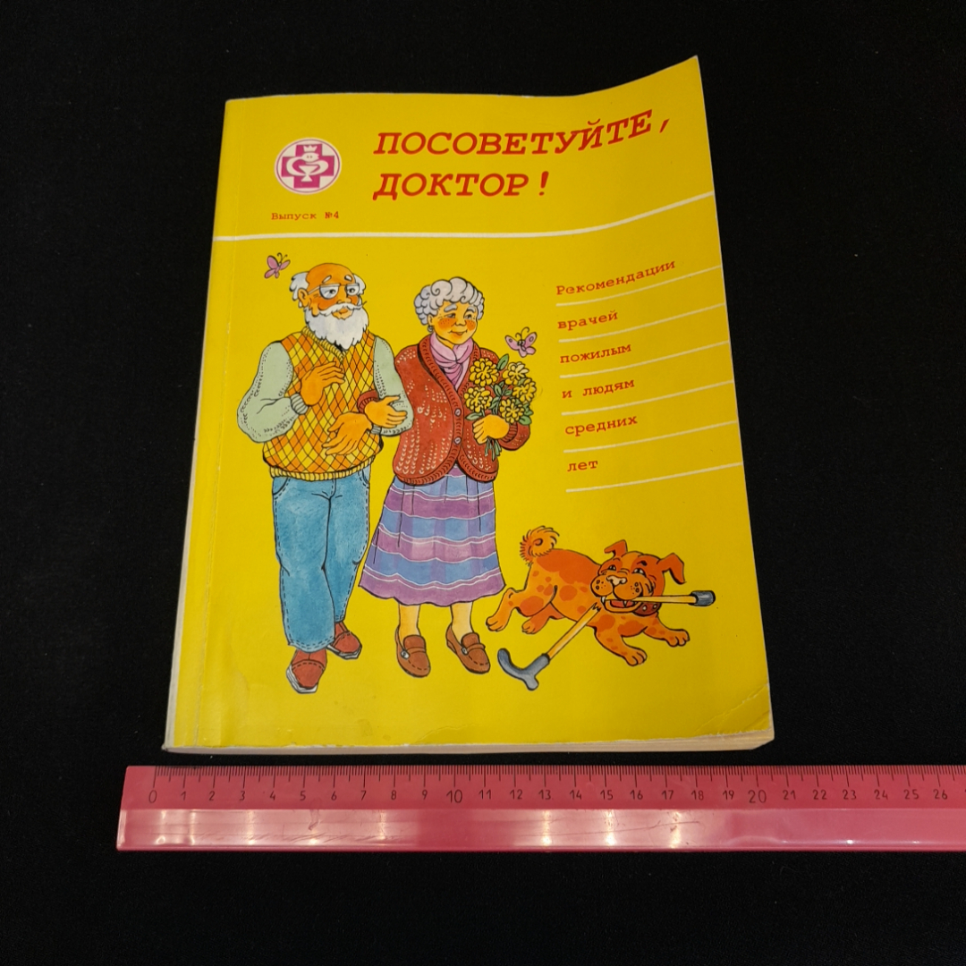 Посоветуйте доктор, выпуск №4. О.С. Копылова. Изд. Метафора, 1999г. Картинка 7