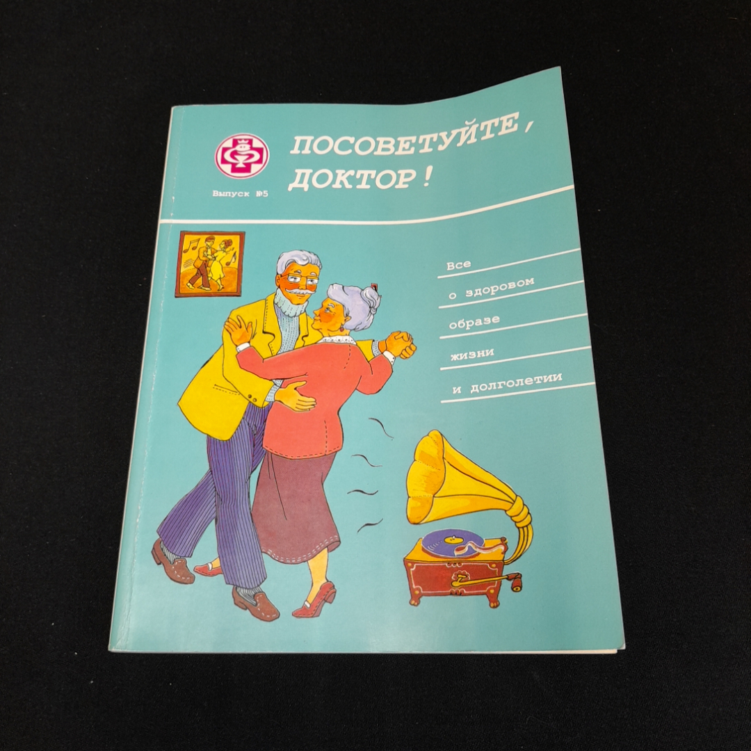 Посоветуйте, доктор! Выпуск №5. О.С. Копылова. Изд. Метафора, 2000г. Картинка 1