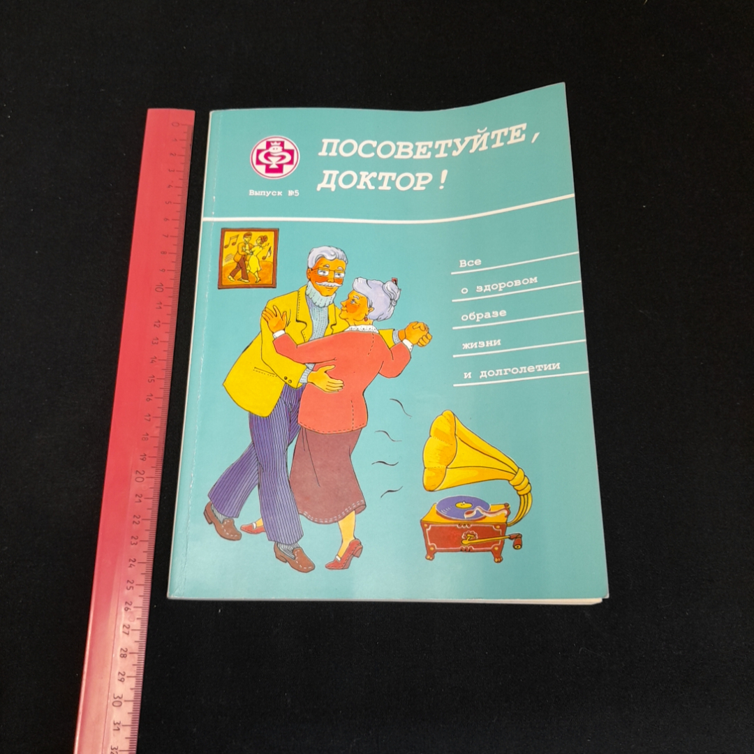 Посоветуйте, доктор! Выпуск №5. О.С. Копылова. Изд. Метафора, 2000г. Картинка 7