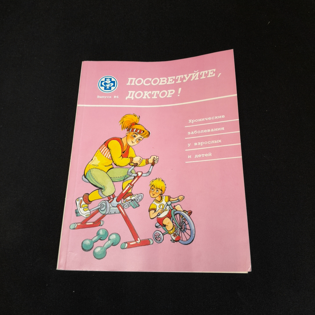 Посоветуйте, доктор! Выпуск №6. О.С. Копылова. Изд. Метафора, 2000г. Картинка 1