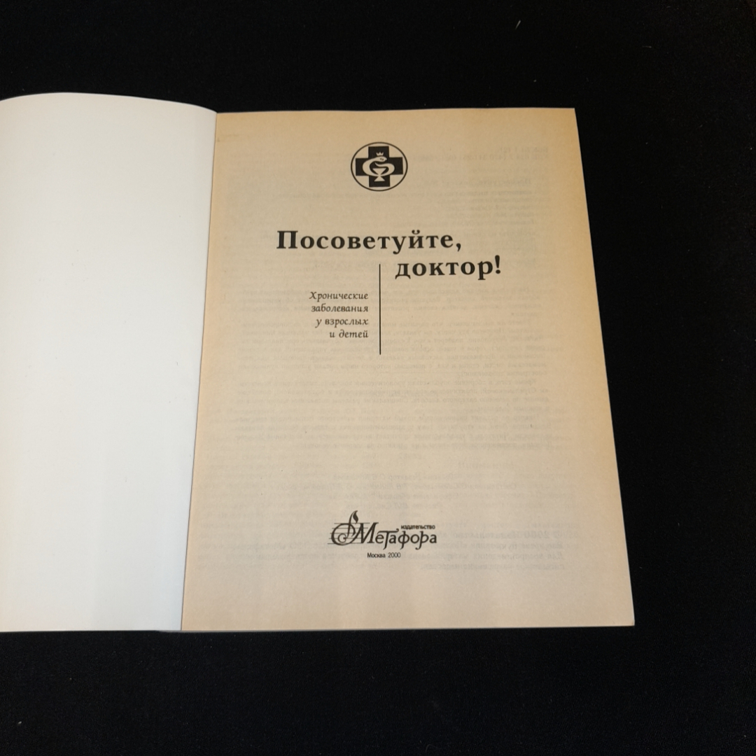 Посоветуйте, доктор! Выпуск №6. О.С. Копылова. Изд. Метафора, 2000г. Картинка 2