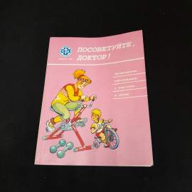 Посоветуйте, доктор! Выпуск №6. О.С. Копылова. Изд. Метафора, 2000г