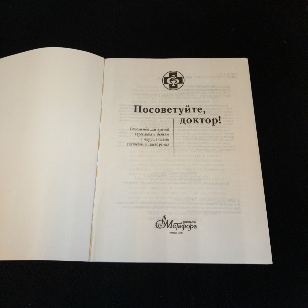 Посоветуйте, доктор! О.С. Копылова. Изд. Метафора, 1998г. Картинка 2