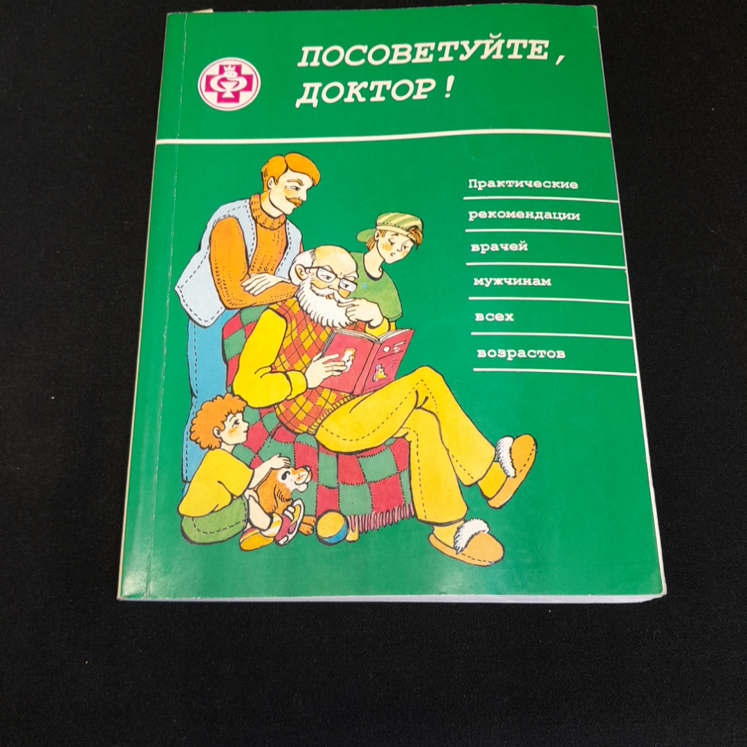 Купить Посоветуйте, доктор! О.С. Копылова. Изд. Метафора, 1998г в интернет  магазине GESBES. Характеристики, цена | 76899. Адрес Московское ш., 137А,  Орёл, Орловская обл., Россия, 302025