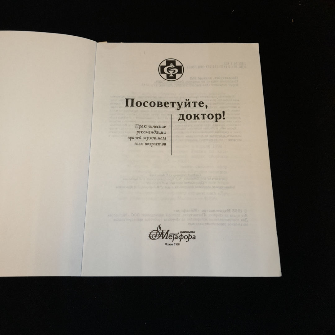 Посоветуйте, доктор! О.С. Копылова. Изд. Метафора, 1998г. Картинка 2