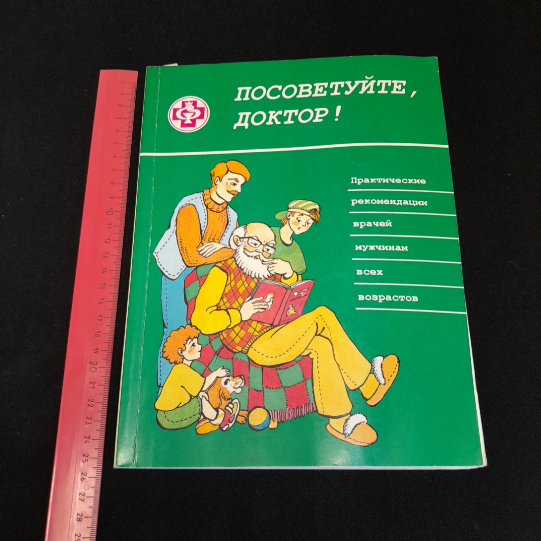 Посоветуйте, доктор! О.С. Копылова. Изд. Метафора, 1998г. Картинка 7