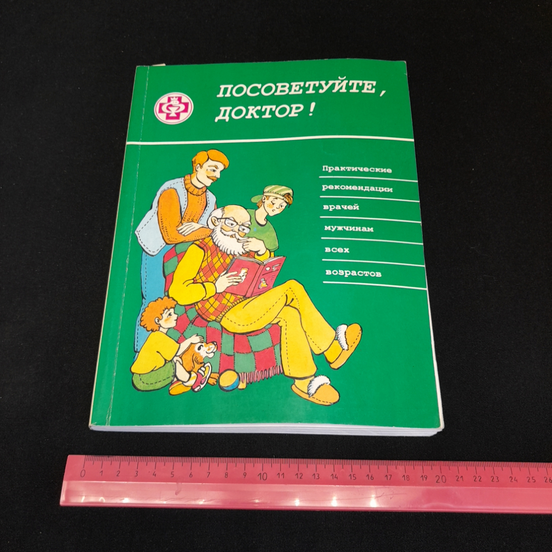 Посоветуйте, доктор! О.С. Копылова. Изд. Метафора, 1998г. Картинка 8