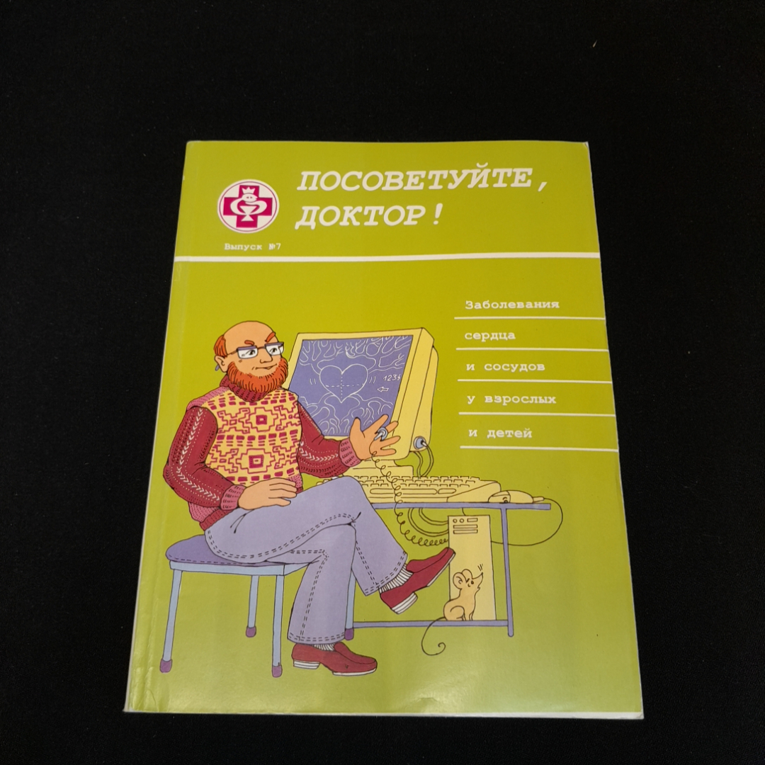 Купить Посоветуйте, доктор! Выпуск №7. О.С. Копылова. Изд. Метафора, 2001г  в интернет магазине GESBES. Характеристики, цена | 76900. Адрес Московское  ш., 137А, Орёл, Орловская обл., Россия, 302025