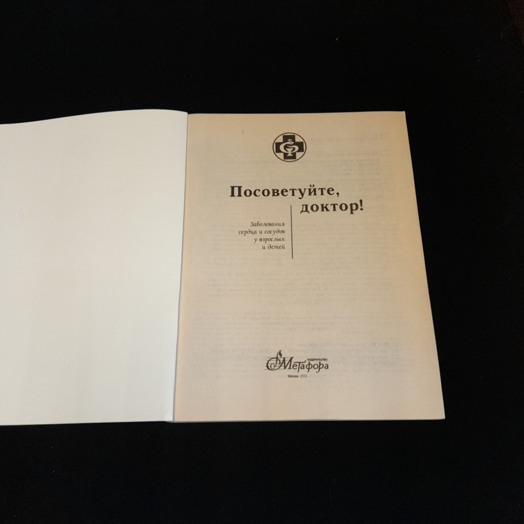 Посоветуйте, доктор! Выпуск №7. О.С. Копылова. Изд. Метафора, 2001г. Картинка 2