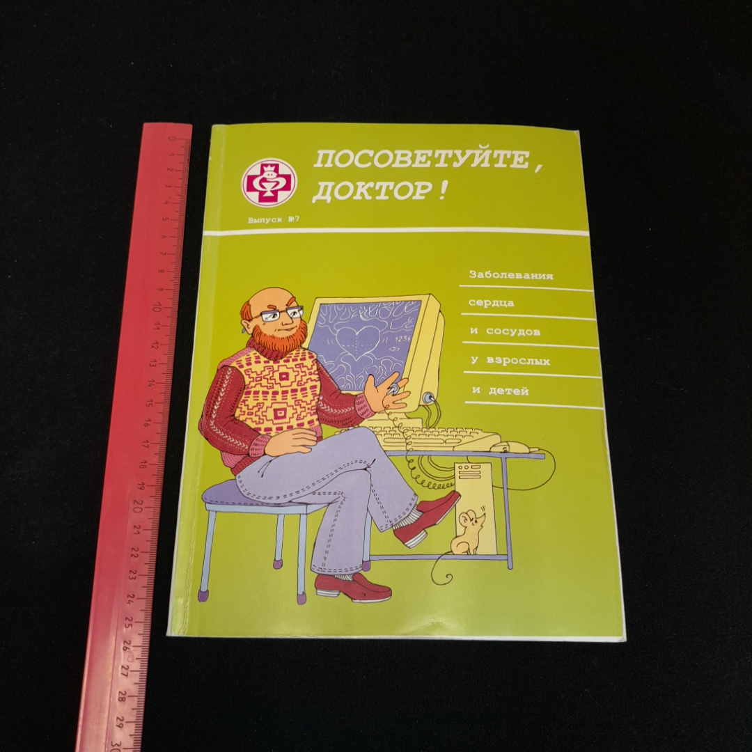 Посоветуйте, доктор! Выпуск №7. О.С. Копылова. Изд. Метафора, 2001г. Картинка 7