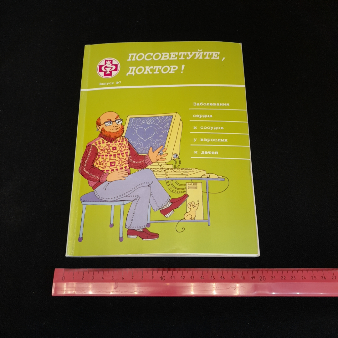 Посоветуйте, доктор! Выпуск №7. О.С. Копылова. Изд. Метафора, 2001г. Картинка 8