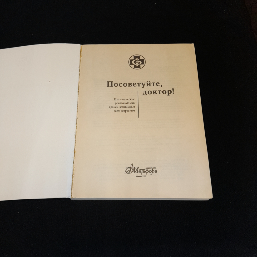 Посоветуйте, доктор! О.С. Копылова. Изд. Метафора, 1997г. Картинка 2