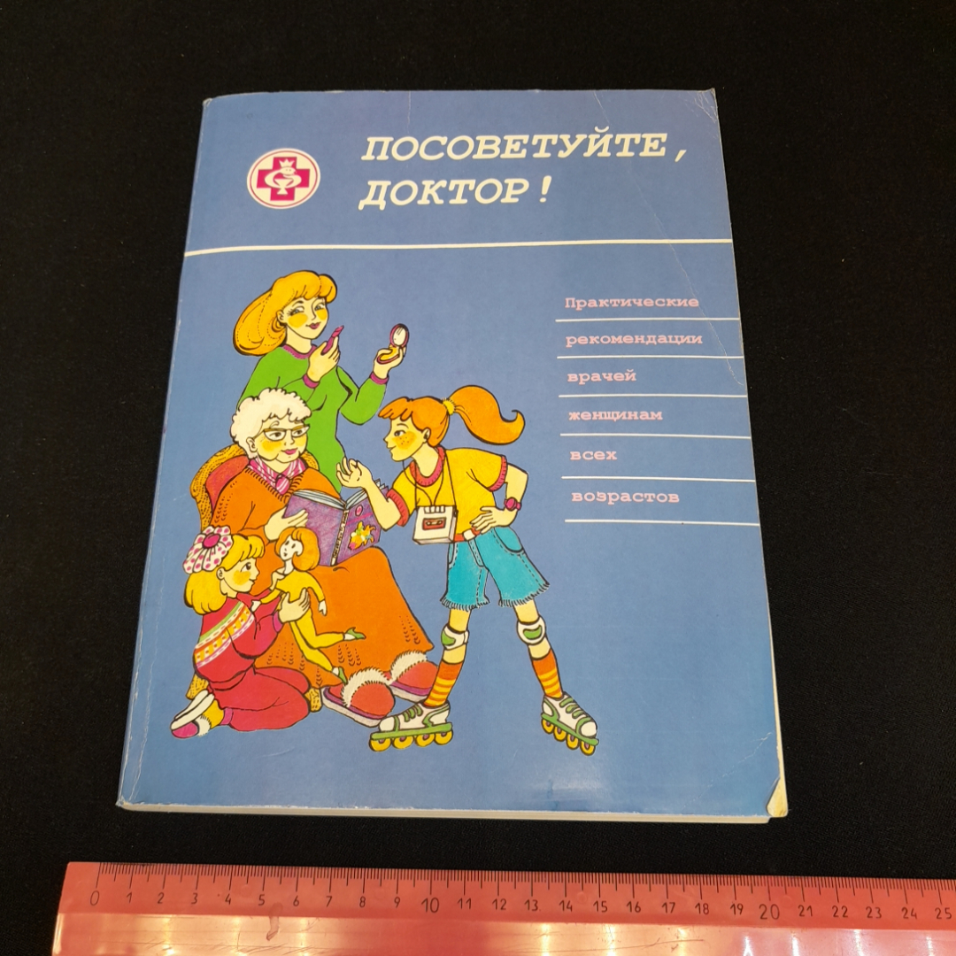 Посоветуйте, доктор! О.С. Копылова. Изд. Метафора, 1997г. Картинка 8