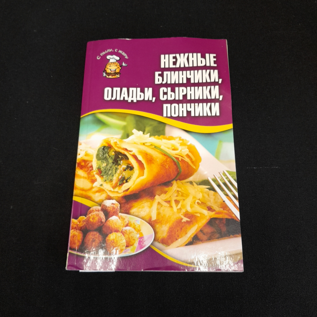 Нежные блинчики, оладьи, сырники, пончики. Изд. Клуб семейного досуга, 2012г. Картинка 1