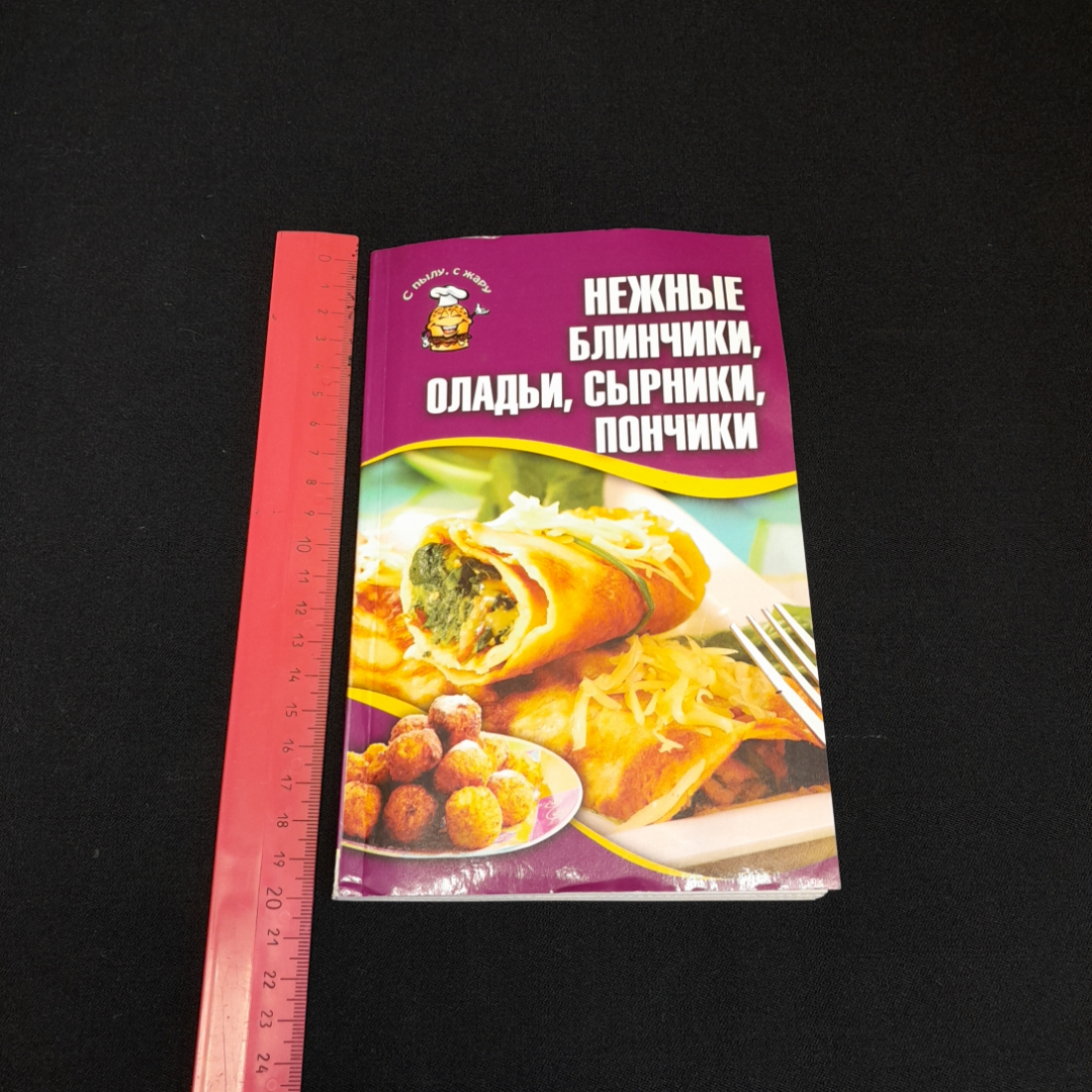 Купить Нежные блинчики, оладьи, сырники, пончики. Изд. Клуб семейного  досуга, 2012г в интернет магазине GESBES. Характеристики, цена | 76904.  Адрес Московское ш., 137А, Орёл, Орловская обл., Россия, 302025