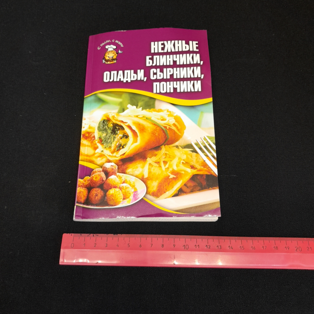 Нежные блинчики, оладьи, сырники, пончики. Изд. Клуб семейного досуга, 2012г. Картинка 9