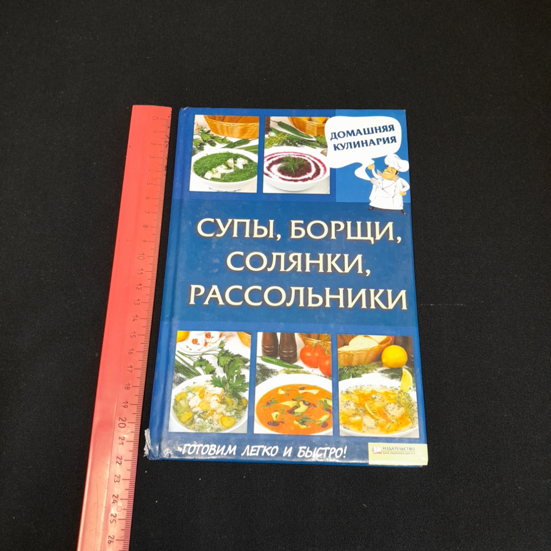 Купить Супы, борщи, солянки, рассольники. С. Василенко. Изд. Клуб семейного  досуга, 2012г в интернет магазине GESBES. Характеристики, цена | 76908.  Адрес Московское ш., 137А, Орёл, Орловская обл., Россия, 302025