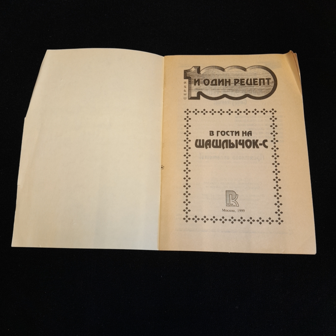 В гости на шашлычок-с, 1000 и один рецепт. Изд. Рипол классик, 1999г. Картинка 2