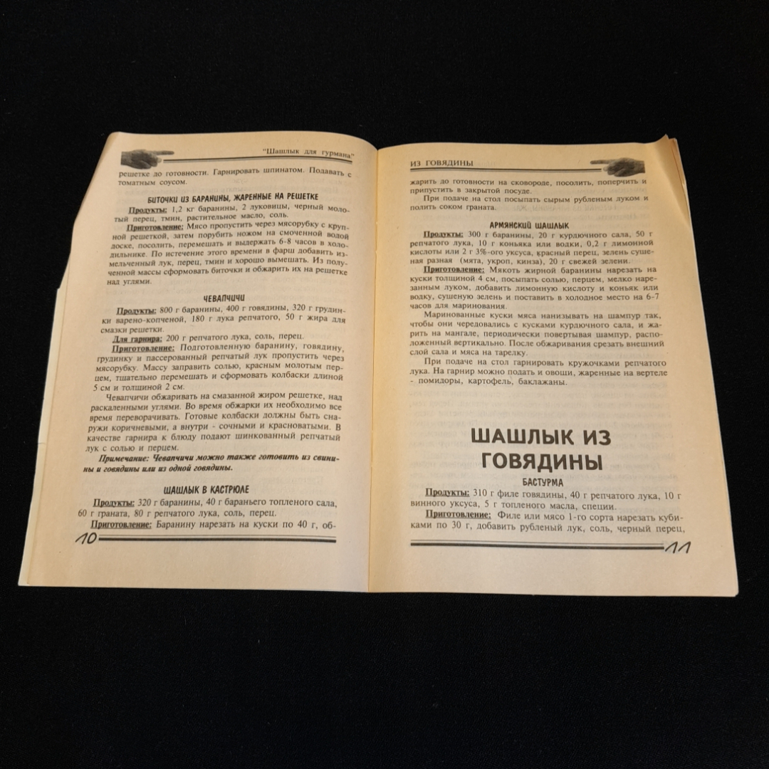 В гости на шашлычок-с, 1000 и один рецепт. Изд. Рипол классик, 1999г. Картинка 3