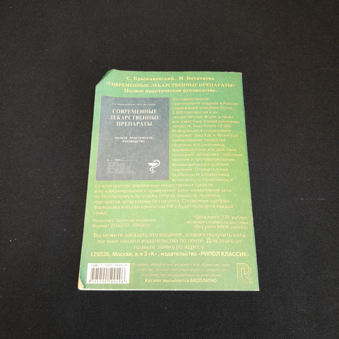 В гости на шашлычок-с, 1000 и один рецепт. Изд. Рипол классик, 1999г. Картинка 5