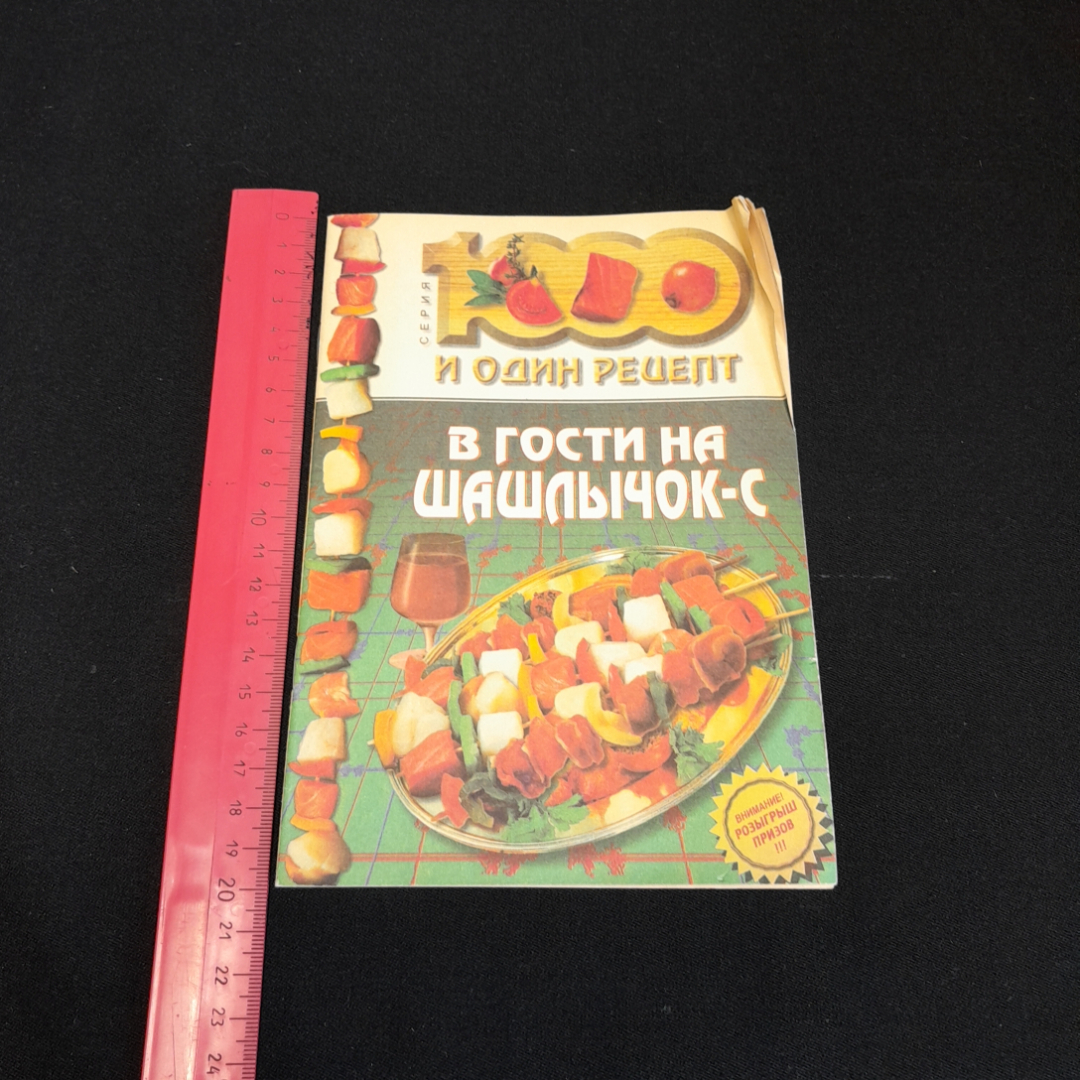 В гости на шашлычок-с, 1000 и один рецепт. Изд. Рипол классик, 1999г. Картинка 6