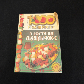 В гости на шашлычок-с, 1000 и один рецепт. Изд. Рипол классик, 1999г