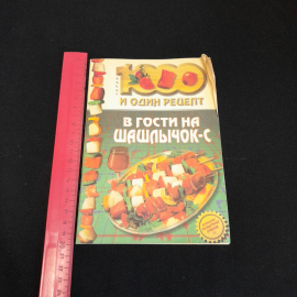 В гости на шашлычок-с, 1000 и один рецепт. Изд. Рипол классик, 1999г. Картинка 6