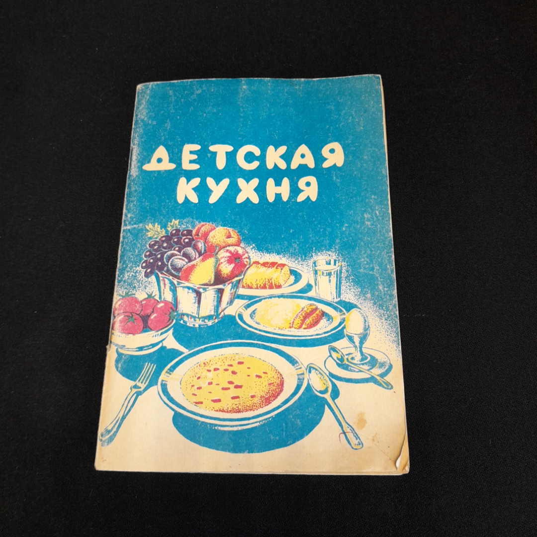 Купить Детская кухня. Питание ребёнка от 1 года до 3 лет. С.А. Меренкова.  Изд. Титан, 1992г в интернет магазине GESBES. Характеристики, цена | 76914.  Адрес Московское ш., 137А, Орёл, Орловская обл., Россия, 302025