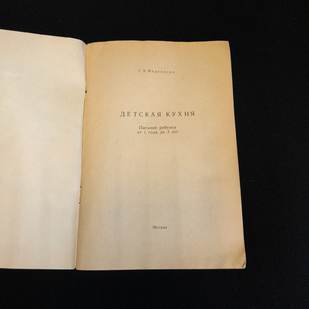 Детская кухня. Питание ребёнка от 1 года до 3 лет. С.А. Меренкова. Изд. Титан, 1992г. Картинка 2