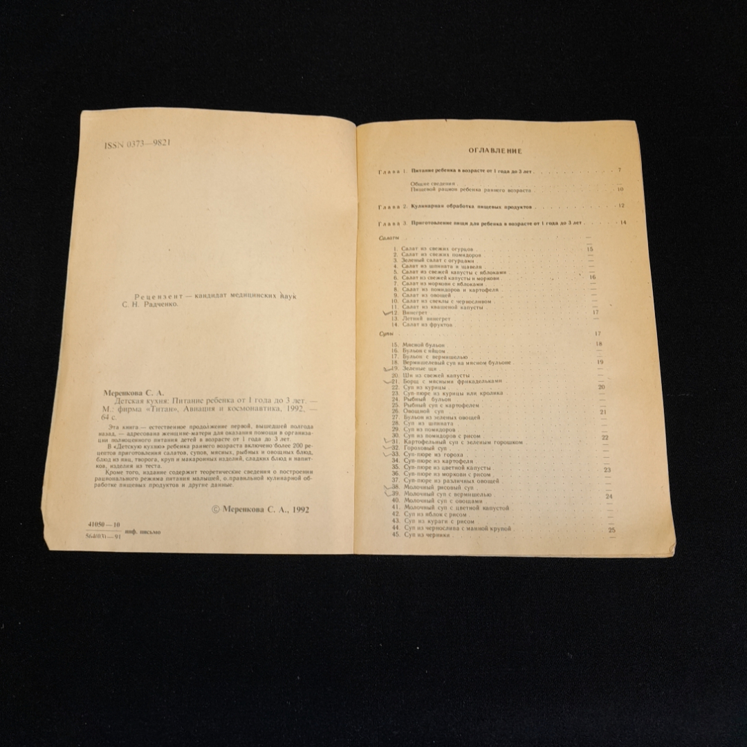 Детская кухня. Питание ребёнка от 1 года до 3 лет. С.А. Меренкова. Изд. Титан, 1992г. Картинка 3