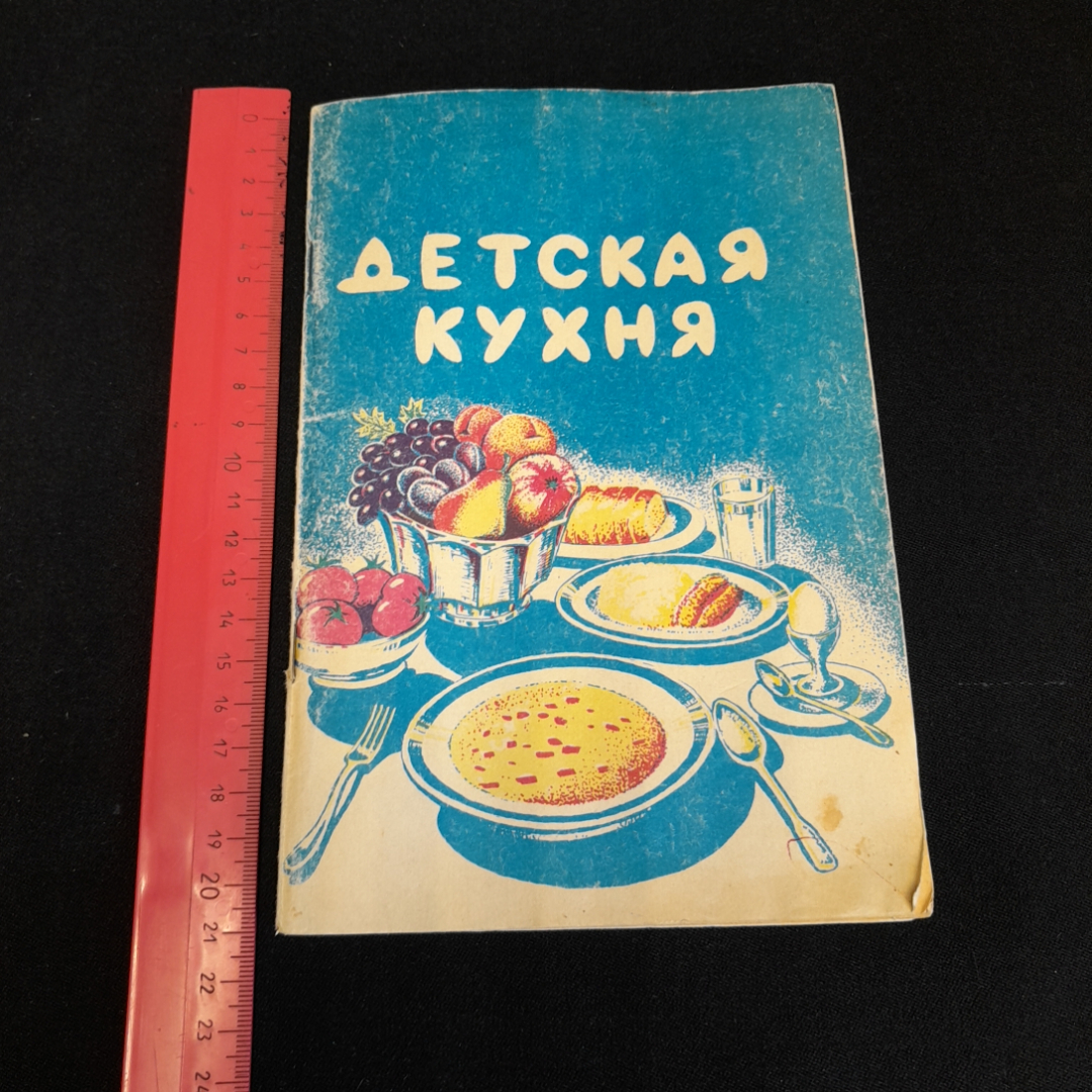 Детская кухня. Питание ребёнка от 1 года до 3 лет. С.А. Меренкова. Изд. Титан, 1992г. Картинка 7