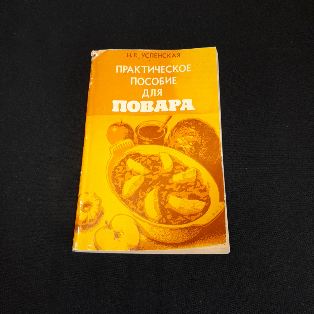 Практическое пособие для повара. Н.Р. Успенская. Изд. Экономика, 1982г. Картинка 1