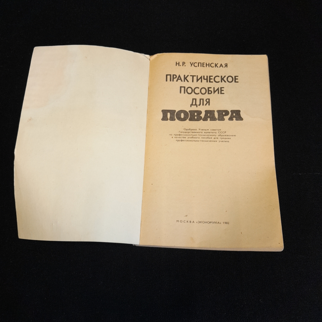 Практическое пособие для повара. Н.Р. Успенская. Изд. Экономика, 1982г. Картинка 2