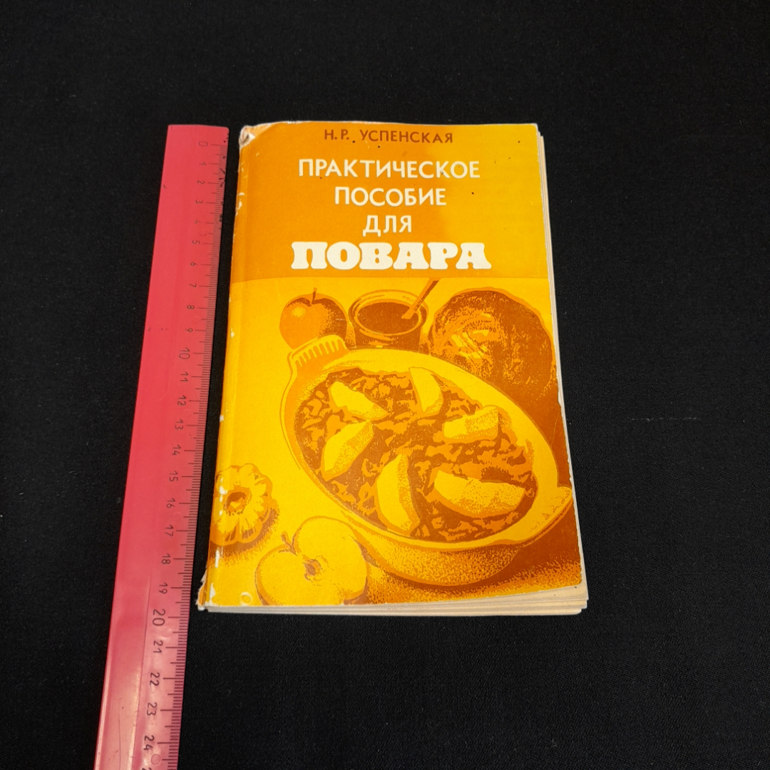 Практическое пособие для повара. Н.Р. Успенская. Изд. Экономика, 1982г. Картинка 7