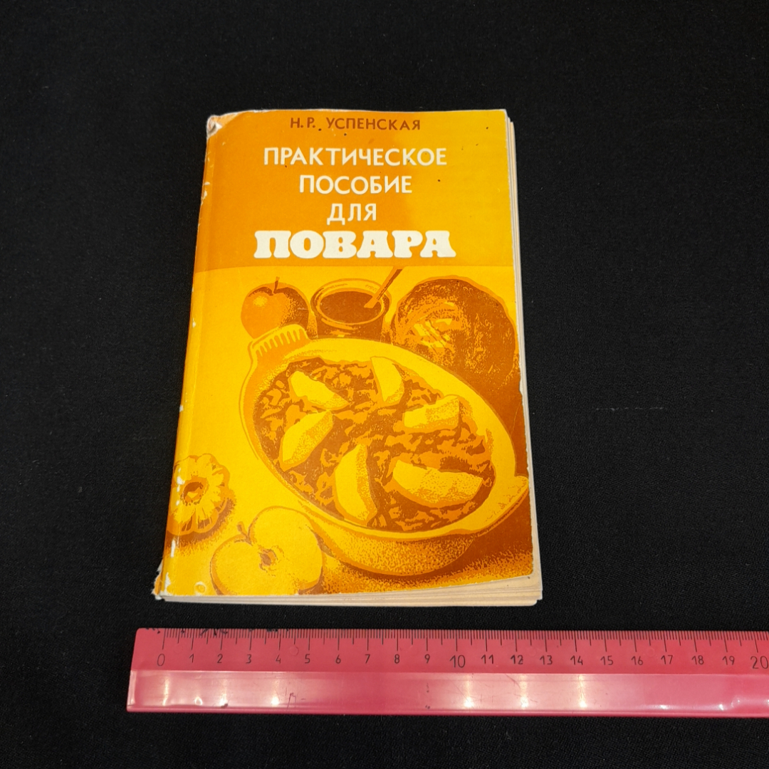 Практическое пособие для повара. Н.Р. Успенская. Изд. Экономика, 1982г. Картинка 8