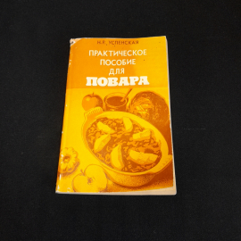 Практическое пособие для повара. Н.Р. Успенская. Изд. Экономика, 1982г