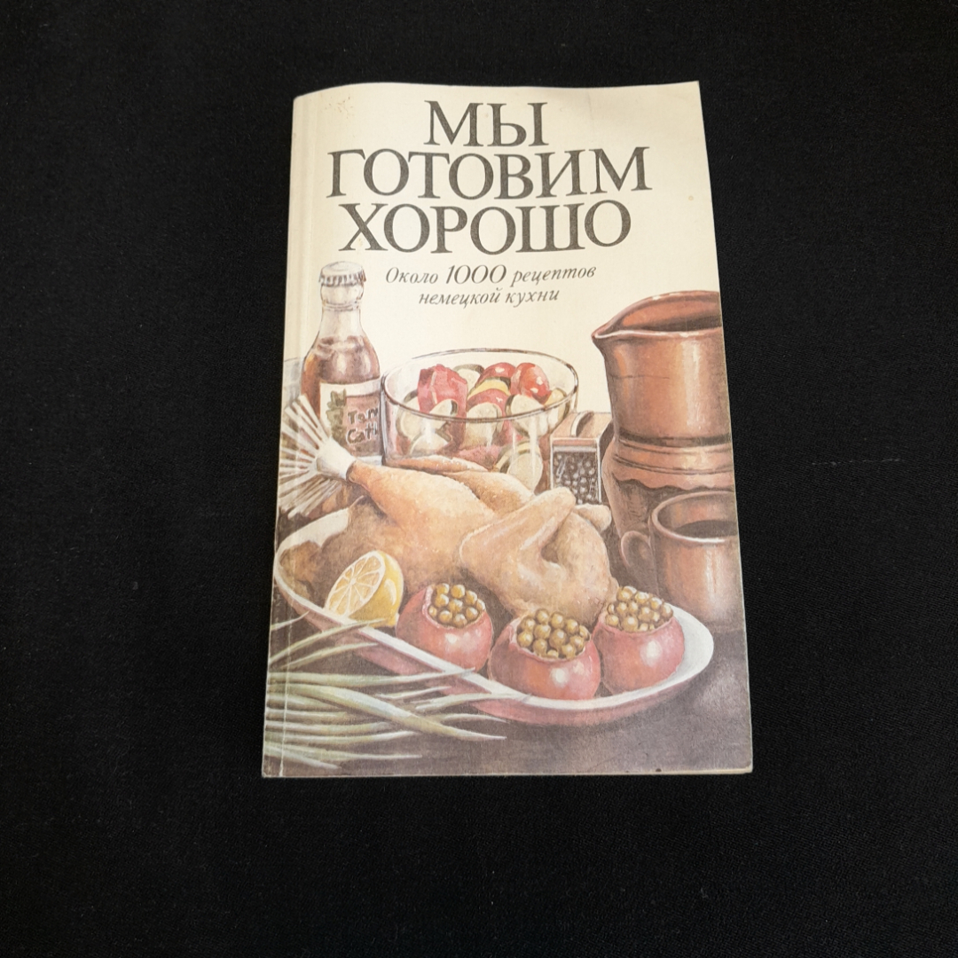 Купить Мы готовим хорошо. Около 1000 рецептов немецкой кухни. Изд. ИРС,  1992г в интернет магазине GESBES. Характеристики, цена | 76938. Адрес  Московское ш., 137А, Орёл, Орловская обл., Россия, 302025