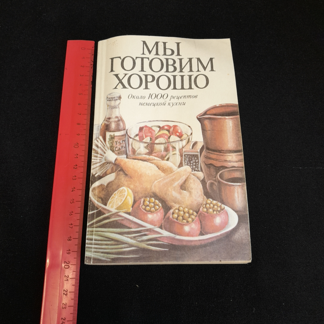 Купить Мы готовим хорошо. Около 1000 рецептов немецкой кухни. Изд. ИРС,  1992г в интернет магазине GESBES. Характеристики, цена | 76938. Адрес  Московское ш., 137А, Орёл, Орловская обл., Россия, 302025