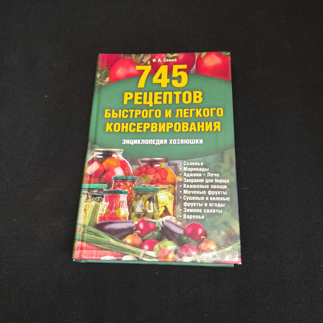 Купить 745 рецептов быстрого и легкого консервирования. И.А. Сокол. Изд.  Клуб семейного досуга, 2012г в интернет магазине GESBES. Характеристики,  цена | 76941. Адрес Московское ш., 137А, Орёл, Орловская обл., Россия,  302025